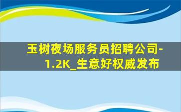玉树夜场服务员招聘公司-1.2K_生意好权威发布
